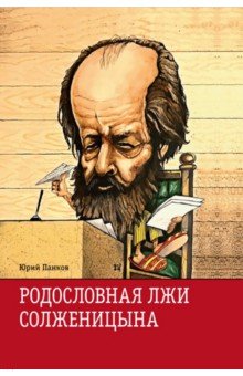 Родословная лжи, или Подлинная история врага советской власти Александра Солженицына