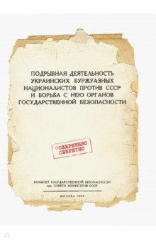Подрывная деятельность украинских буржуазных националистов против СССР и борьба с нею