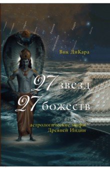 27 звезд, 27 божеств. Астрологические мифы Древней Индии