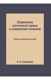 Сбережение охотничьего ружья и снаряжение патронов. Советы военному охотнику