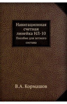 Навигационная счетная линейка НЛ-10. Пособие для летного состава