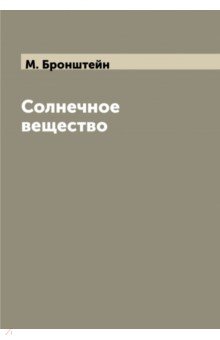 Солнечное вещество