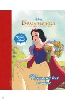 Белоснежка. Прекрасней всех на свете