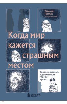 Когда мир кажется страшным местом. Как разговаривать с детьми о том, что нас пугает