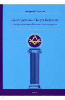 "Благодетель" Пьера Безухова. Иосиф Алексеевич Поздеев и его переписка. Том 2