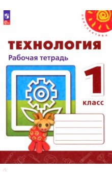 Технология. 1 класс. Рабочая тетрадь