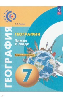 География. Земля и люди. 7 класс. Тетрадь-практикум