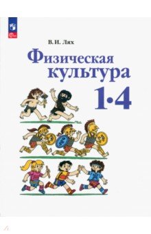 Физическая культура. 1-4 классы. Учебное пособие