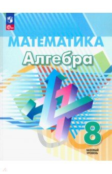 Алгебра. 8 класс. Учебное пособие. Базовый уровень