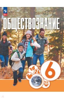Обществознание. 6 класс. Учебное пособие