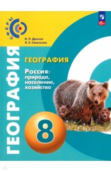 География. Россия. Природа, население. 8 класс. Учебное пособие