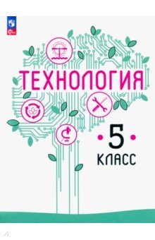 Технология. 5 класс. Учебное пособие