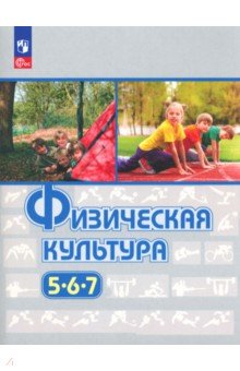 Физическая культура. 5-7 классы. Учебное пособие