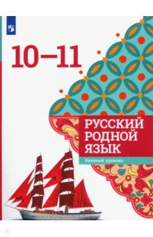 Русский родной язык. 10-11 классы. Учебное пособие