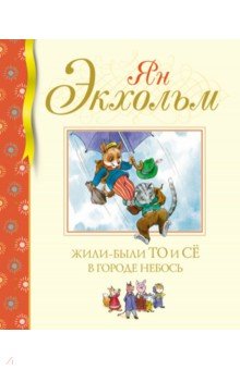 Жили-были То и Сё в городе Небось