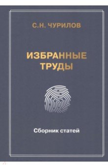 Избранные труды. Сборник статей