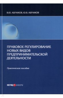 Правовое регулирование новых видов предпринимательской деятельности. Практическое пособие