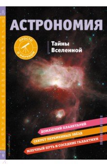 Астрономия. Тайны Вселенной