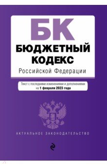 Бюджетный кодекс РФ по состоянию на 01.02.23