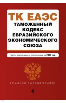 Таможенный кодекс Евразийского экономического союза. В редакции на 2023 год