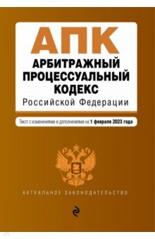 Арбитражный процессуальный кодекс РФ. В редакции на 01.02.23