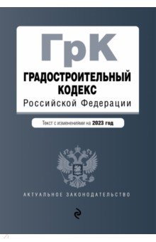 Градостроительный кодекс РФ на 01.02.23 г