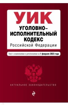 Уголовно-исполнительный кодекс РФ на 01.02.23 г