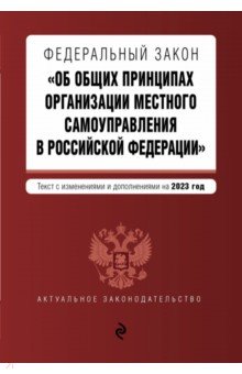 ФЗ "Об общих принципах организации местного самоуправления в Российской Федерации" на 2023 год