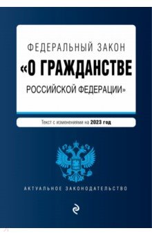 ФЗ "О гражданстве РФ" на 2023 г