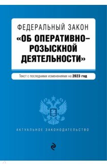 ФЗ "Об оперативно-розыскной деятельности". В редакции на 2023 г.