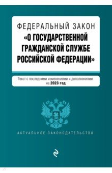 ФЗ "О государственной гражданской службе РФ" на 2023 г