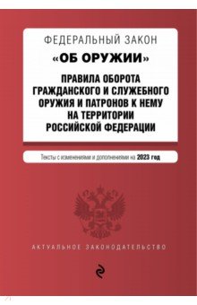 ФЗ "Об оружии" на 2023 г