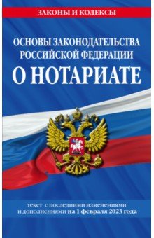 Основы законодательства РФ о нотариате на 01.02.23