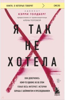 Я так не хотела. Они доверились кому-то одному, но об этом узнал весь интернет. Истории борьбы