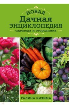 Новая дачная энциклопедия садовода и огородника