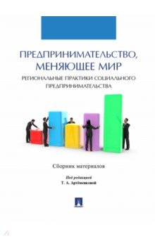 Предпринимательство, меняющее мир (региональные практики социального предпринимательства)