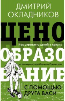 Ценообразование с помощью друга Васи. Как управлять ценой в кризис