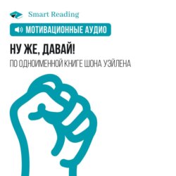 Ну же, давай! Заработай больше денег, обрети лучшую форму, создай эпичные отношения и управляй своей жизнью! Мотивация