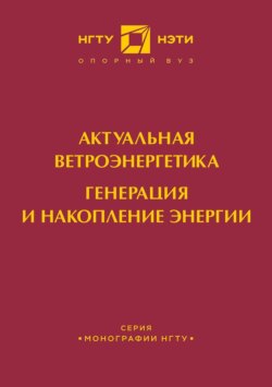 Актуальная ветроэнергетика. Генерация и накопление энергии