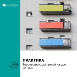 Ключевые идеи книги: Практика. Творчество с доставкой на дом. Сет Годин