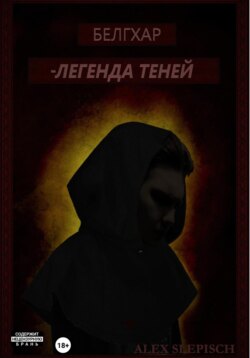 Белгхар – Легенда Теней