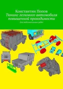 Тюнинг легкового автомобиля повышенной проходимости. Для любознательных ребят