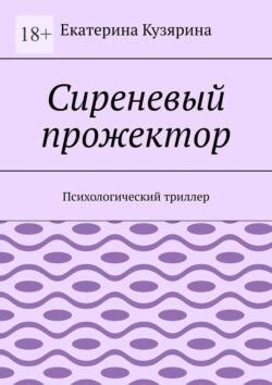 Сиреневый прожектор. Психологический триллер