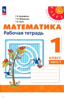 Математика. 1 класс. Рабочая тетрадь. В 2-х частях. Часть 1