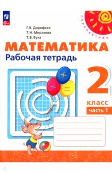 Математика. 2 класс. Рабочая тетрадь. В 2-х частях. Часть 1