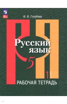 Русский язык. 5 класс. Рабочая тетрадь. В 2-х частях. Часть 1