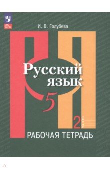 Русский язык. 5 класс. Рабочая тетрадь. В 2-х частях. Часть 2