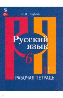 Русский язык. 6 класс. Рабочая тетрадь. В 2-х частях. Часть 1