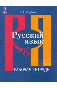 Русский язык. 6 класс. Рабочая тетрадь. В 2-х частях. Часть 2