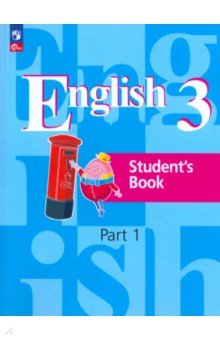Английский язык. 3 класс. Учебное пособие. В 2-х частях. Часть 1
